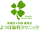 新小岩駅近くの歯医者「医療法人社団　健晃会　よつば歯科クリニック」のサイトです。